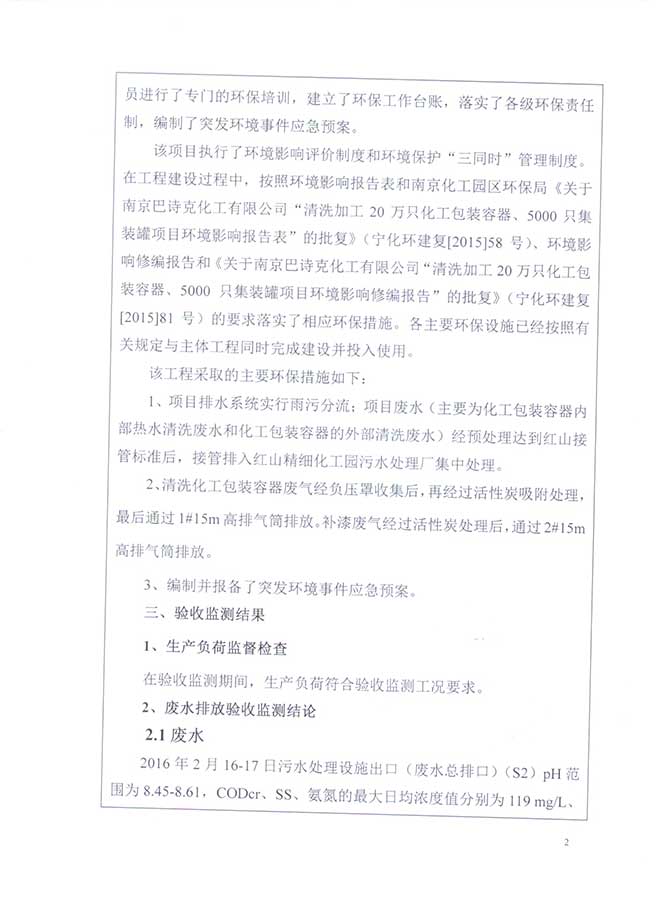 南京巴诗克环保科技有限公司