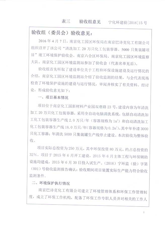南京巴诗克环保科技有限公司